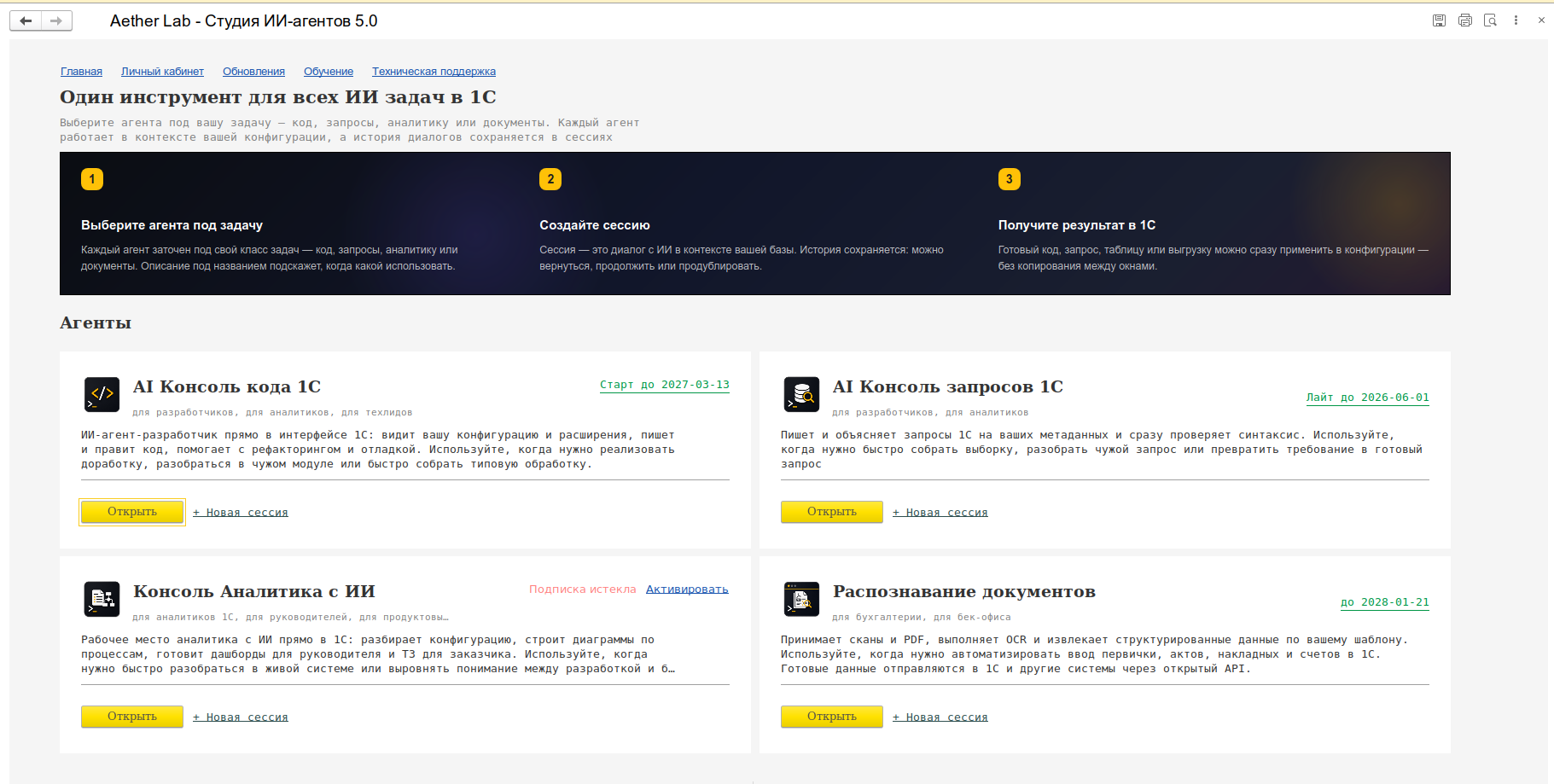 Студия агентов 1С — единая среда работы с агентами