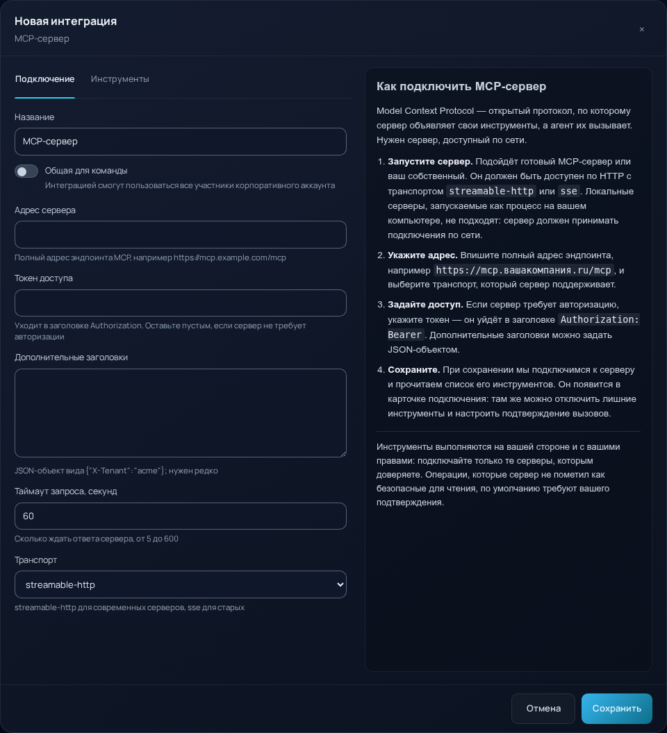 Форма MCP-подключения с адресом сервера, токеном, транспортом и таймаутом