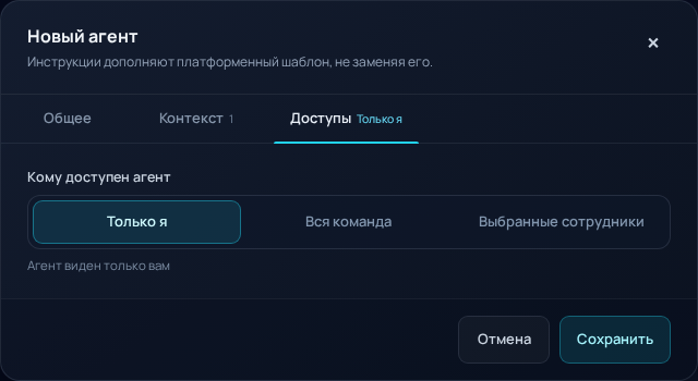 Вкладка Доступы с вариантами Только я, Вся команда и Выбранные сотрудники