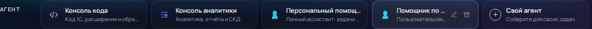Выбор сохранённого собственного агента для запуска новой сессии в рабочей области
