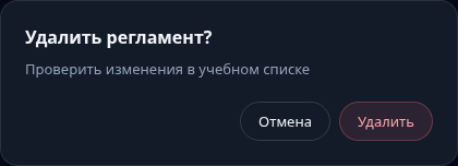 Штатный диалог Удалить регламент с названием учебной задачи и кнопками Отмена и Удалить