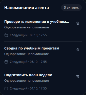 Реальная панель Напоминания агента: три учебные задачи, ближайшие запуски и кнопки удаления